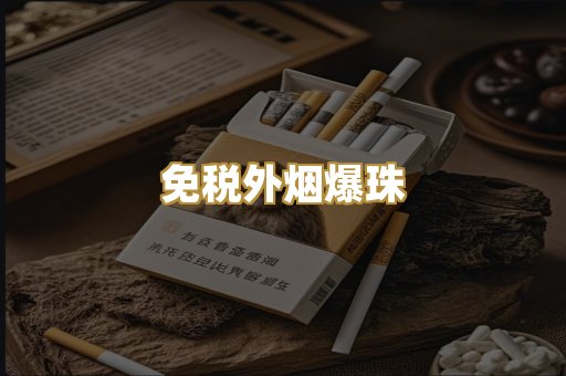 越代出口烟