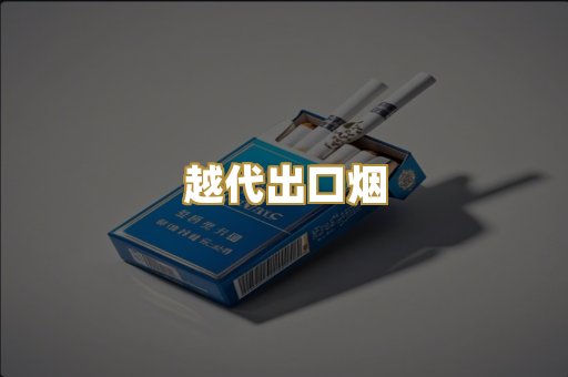越代出口烟