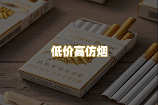 低价高仿烟